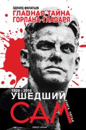 Главная тайна горлана-главаря. Ушедший сам - Филатьев Эдуард Николаевич