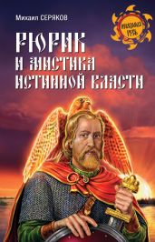 Рюрик и мистика истинной власти - Серяков Михаил Леонидович