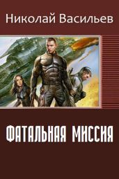 Фатальная миссия - Васильев Николай Федорович
