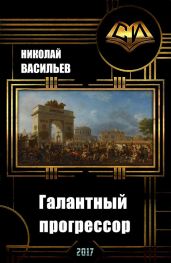 Галантный прогрессор - Васильев Николай Федорович