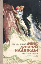 «Здравствуй и прощай» - Линьков Лев Александрович