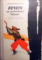 Вечера на укомовских столах - Богданов Николай Владимирович