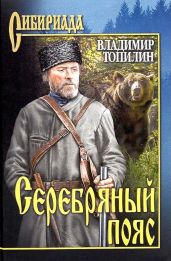 Серебряный пояс - Топилин Владимир Степанович