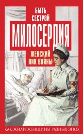Быть сестрой милосердия. Женский лик войны - Первушина Елена Владимировна