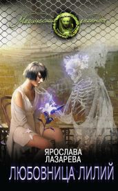 Любовница лилий - Лазарева Ярослава