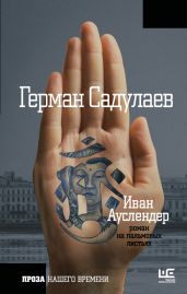 Иван Ауслендер: роман на пальмовых листьях - Садулаев Герман Умаралиевич