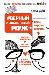 #Верный и заботливый муж. Явки, пароли, секреты. Удачное знакомство, быстрое замужество, долгие счастливые отношения - Дас Сатья