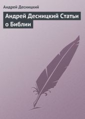 Андрей Десницкий. Статьи о Библии - Десницкий Андрей Сергеевич