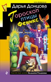 Гороскоп птицы Феникс - Донцова Дарья