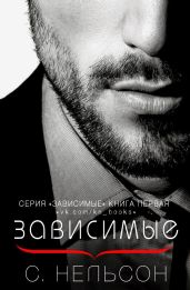 Зависимые - Нельсон С.