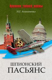 Шпионский пасьянс - Атаманенко Игорь Григорьевич