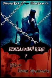 Цепи прошлого - Шалюкова Олеся Сергеевна, Браславский Леонид Сергеевич