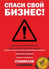 Спаси свой бизнес - Сазонов Станислав Игоревич