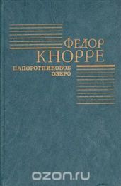 Папоротниковое озеро - Кнорре Федор Федорович