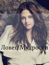 Ловец мудрости - A.E. Giggle