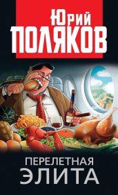 Перелетная элита - Поляков Юрий Михайлович