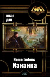 Homo Ludens. Изнанка - Дан Лебэл