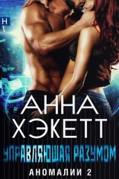 Управляющая разумом - Хэкетт Анна
