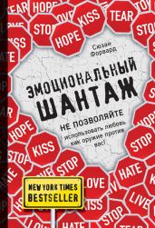 Эмоциональный шантаж. Не позволяйте использовать любовь как оружие против вас! - Форвард Сюзан