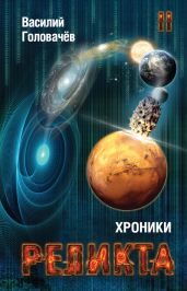Хроники Реликта. Том II - Головачев Василий Васильевич