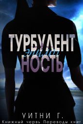 Турбулентность. Эпилог - Уильямс Уитни Грация