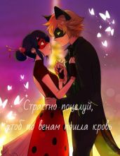 Страстно поцелуй, чтоб по венам пошла кровь - Joilera