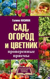 Сад, огород и цветник. Проверенные приемы - Кизима Галина Александровна