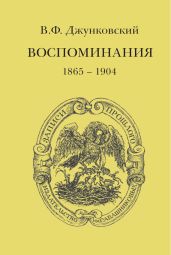 Воспоминания (1865–1904) - Джунковский Владимир Федорович