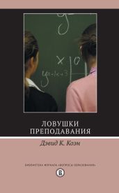Ловушки преподавания - Коэн Дэвид К.
