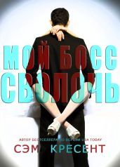 Мой босс — сволочь - Кресент Сем