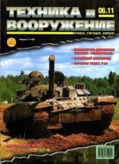 Техника и вооружение 2011 06 - Коллектив авторов
