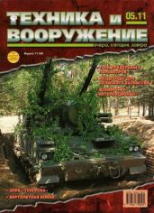 Техника и вооружение 2011 05 - Коллектив авторов
