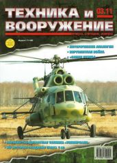 Техника и вооружение 2011 03 - Коллектив авторов