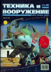 Техника и вооружение 2009 03 - Коллектив авторов