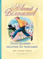 Электроник – мальчик из чемодана - Велтистов Евгений Серафимович