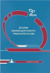 История железнодорожного транспорта России - Гайдамакин Андрей Васильевич, Четвергов Виталий Алексеевич