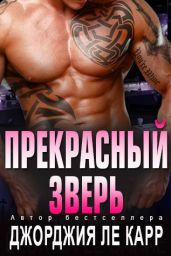 Прекрасный зверь - Ле Карр Джорджия