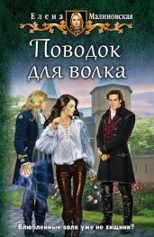 Поводок для волка - Малиновская Елена Михайловна