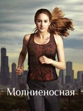Молниеносная - Saber es Poder