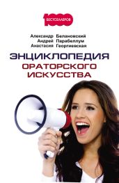 Энциклопедия ораторского искусства - Парабеллум Андрей Алексеевич