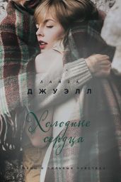Холодные сердца - Джуэлл Лайза