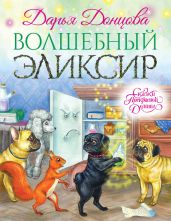 Волшебный эликсир - Донцова Дарья