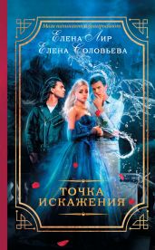 Точка искажения - Соловьева Елена, Лир Елена