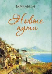 Новые пути - Макаров Леонид Николаевич