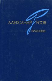 Иллюзии. 1968—1978 - Русов Александр Евгеньевич