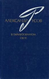 В парализованном свете. 1979—1984 - Русов Александр Евгеньевич