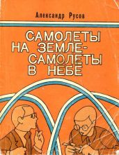 Самолеты на земле — самолеты в небе - Русов Александр Евгеньевич