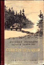 Совсем недавно… - Талунтис Эдуард, Воеводин Евгений Всеволодович