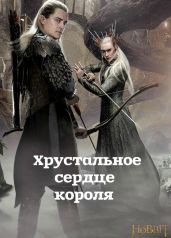 Хрустальное сердце короля - Гальга