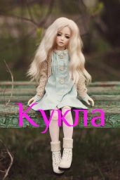 Кукла - pavlova2013
